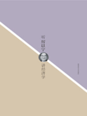 cover image of 听厉以宁讲经济学